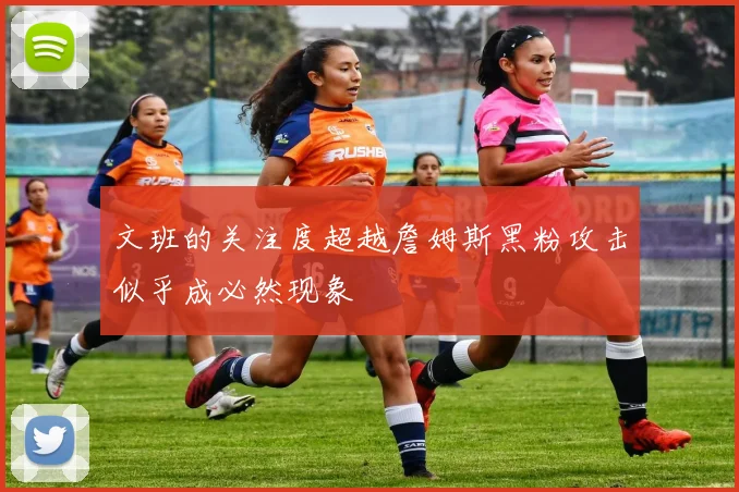 文班的关注度超越詹姆斯黑粉攻击似乎成必然现象